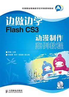 边做边学——Flash CS3动漫制作案例教程