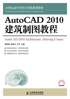 AutoCAD 2010建筑制图教程