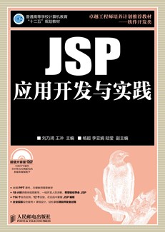 JSP应用开发与实践