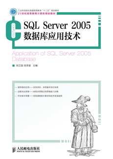 SQL Server 2005数据库应用技术