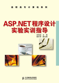 ASP.NET程序设计实验实训指导