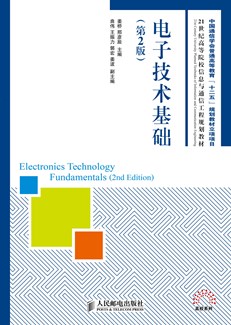 电子技术基础（第2版）