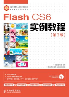Flash CS6实例教程（第3版）
