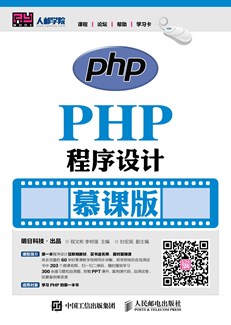 PHP程序设计（慕课版）