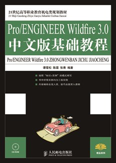 Pro/ENGINEER  Wildfire 3.0中文版基础教程