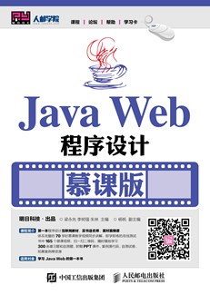  Java Web程序设计（慕课版）