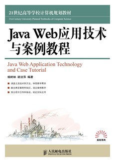 Java Web应用技术与案例教程