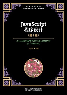JavaScript程序设计（第2版）
