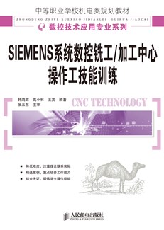 SIEMENS系统数控铣工/加工中心操作工技能训练