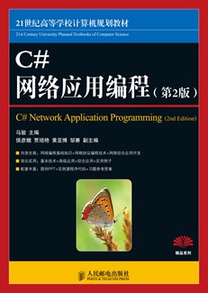 C#网络应用编程（第2版）