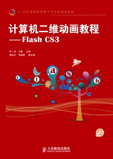 计算机二维动画教程——Flash CS3