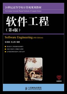 软件工程（第4版）