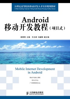 Android移动开发教程(项目式)