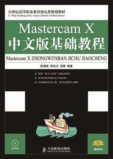  Mastercam  X中文版基础教程