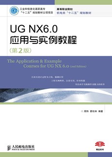 UG NX6.0应用与实例教程（第2版）