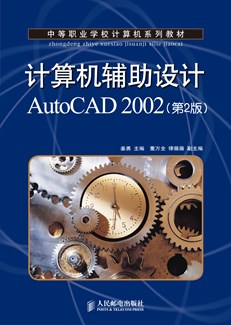 计算机辅助设计AutoCAD2002（第2版）