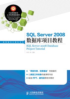 SQL Server 2008数据库项目教程