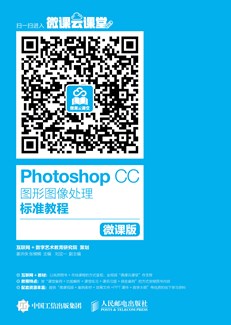 Photoshop CC图形图像处理标准教程（微课版）