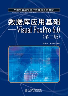 数据库应用基础——Visual FoxPro6.0（第二版）