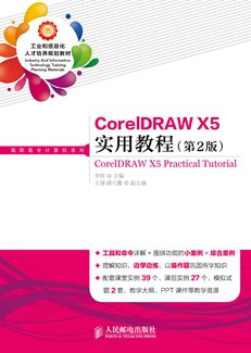 CorelDRAW X5实用教程（第2版）