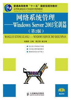 网络系统管理-----Windows Server 2003实训篇(第2版)