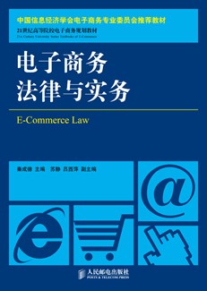 电子商务法律与实务