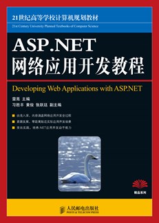 ASP.NET网络应用开发教程