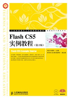 Flash CS5实例教程（第2版）