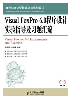 Visual FoxPro 6.0 程序设计实验指导及习题汇编