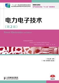 电力电子技术（第2版）