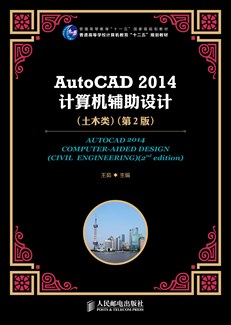 AutoCAD 2014计算机辅助设计（土木类）（第2版）