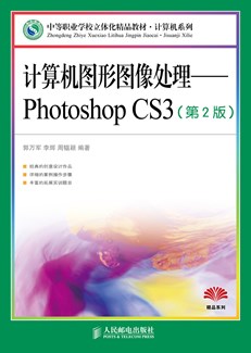 计算机图形图像处理——Photoshop CS3（第2版）