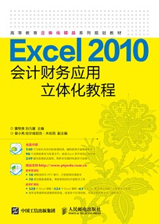 Excel 2010会计财务应用立体化教程