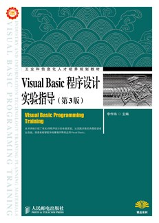 Visual Basic程序设计实验指导（第3版）