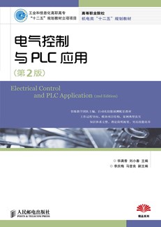 电气控制与PLC应用（第2版）