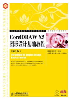 CorelDRAW X5图形设计基础教程（第2版）