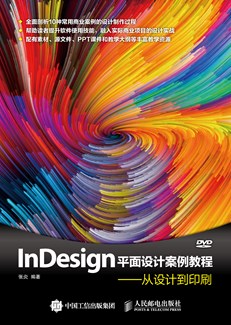 InDesign平面设计案例教程——从设计到印刷
