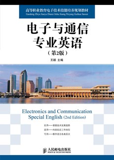 电子与通信专业英语（第2版）