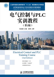 电气控制与PLC实训教程（第2版）