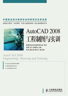 AutoCAD2008工程制图与实训