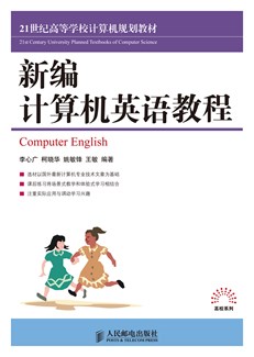 新编计算机英语教程