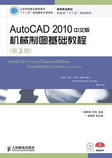 AutoCAD 2010中文版机械制图基础教程（第2版）