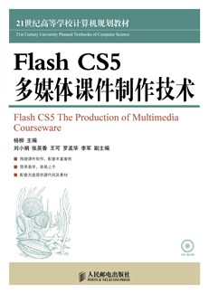 Flash CS5 多媒体课件制作技术