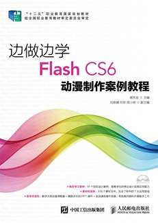 边做边学——Flash CS6动漫制作案例教程 