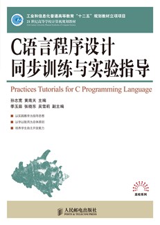 C语言程序设计同步训练与实验指导