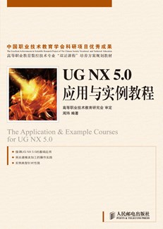 UG NX 5.0应用与实例教程