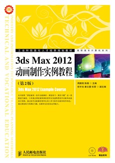3ds Max 2012动画制作实例教程（第2版）