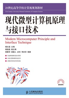 现代微型计算机原理与接口技术