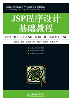 JSP程序设计基础教程
