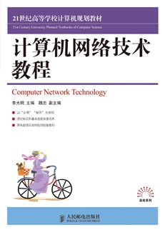 计算机网络技术教程